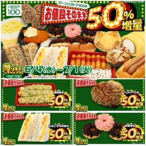 【ローソンストア100】50%増量「盛りすぎチャレンジ第4弾」6/25(水)スタート！対象商品を総チェック！