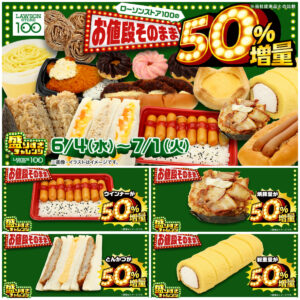 【ローソンストア100】50%増量「盛りすぎチャレンジ」6/4(水)スタート！第1弾の対象商品を総チェック！