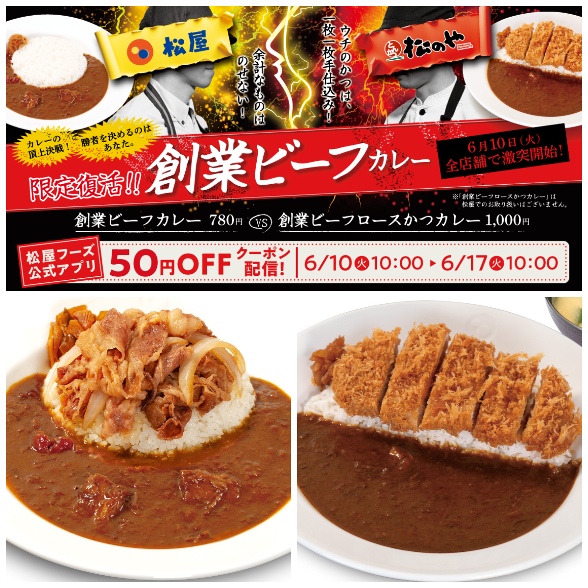 【松屋vs松のや】 創業ビーフカレーで頂上決戦!あなたの1票で勝者が決まる!お得な特典も