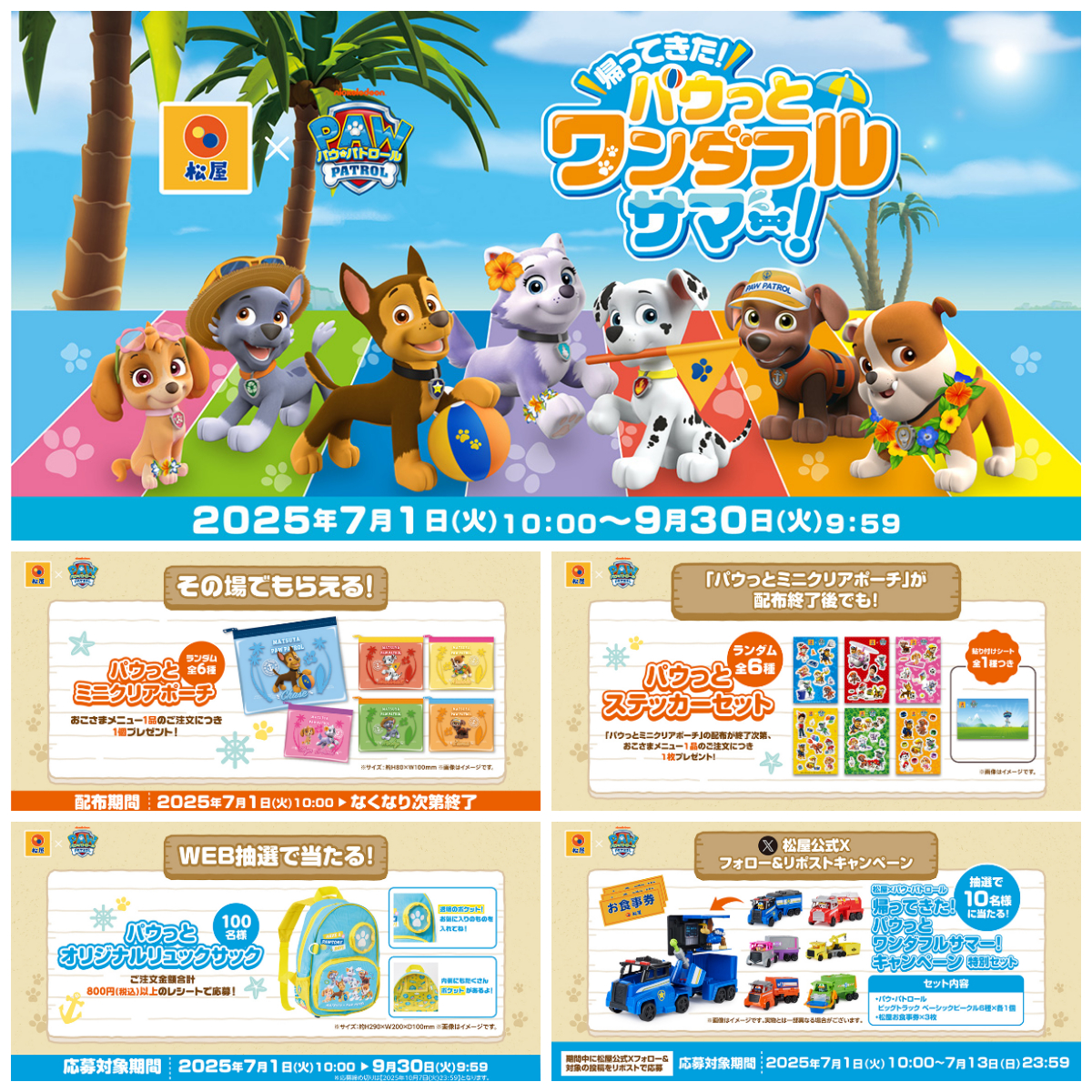【松屋×パウ・パトロール】コラボ限定グッズ！ポーチ・ステッカー・リュックがもらえるチャンス！