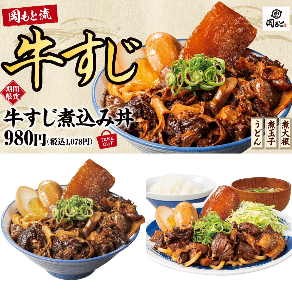 【肉めし岡もと 牛すじ煮込み丼】煮玉子・大根・うどんまで!? 贅沢すぎる丼が爆誕！