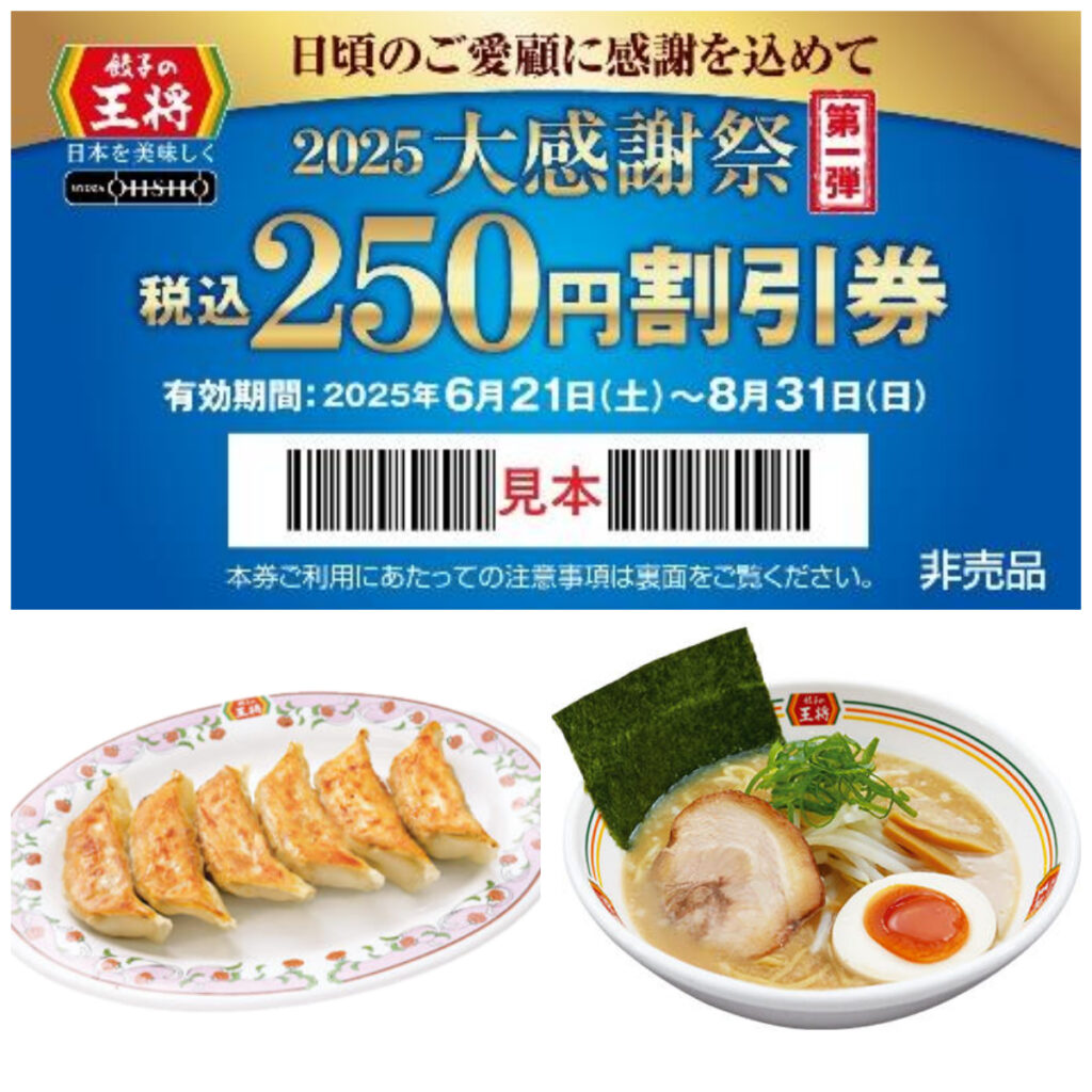 【餃子の王将】会計500円ごとに250円割引券もらえる！6/19(木)、6/20(金)の大感謝祭をチェック！