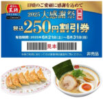 【餃子の王将】会計500円ごとに250円割引券もらえる！6/19(木)、6/20(金)の大感謝祭をチェック！
