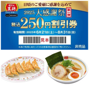 【餃子の王将】会計500円ごとに250円割引券もらえる！6/19(木)、6/20(金)の大感謝祭をチェック！