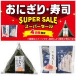 【セブンイレブン】おにぎり＆寿司が最大100円引き！スーパーセール情報