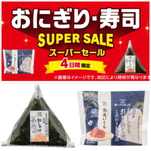 【セブンイレブン】おにぎり＆寿司が最大100円引き！スーパーセール情報