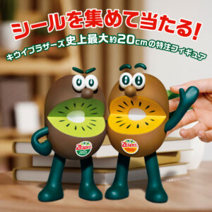 【ゼスプリ】キウイブラザーズがビッグに進化♡約20cmの特注フィギュアが1000名に当たる！