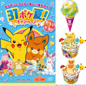 【ポケモン×サーティワン 2025】ピカチュウと夏を楽しむ♡ 31ポケ夏キャンペーン開催！