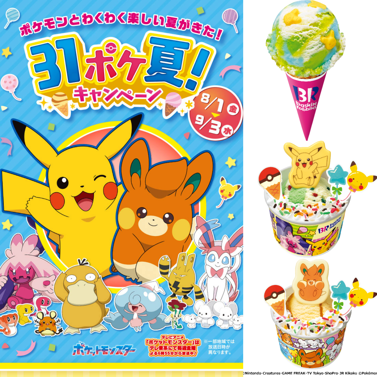 【ポケモン×サーティワン 2025】ピカチュウと夏を楽しむ♡ 31ポケ夏キャンペーン開催!