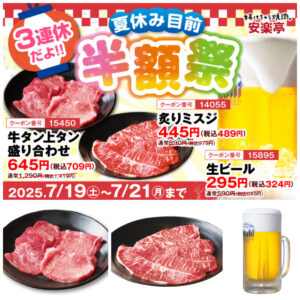 半額祭りきたー！【安楽亭】焼肉＆ビールが超お得！7月19日(土)〜7月21日(月)の3連休はチャンス！