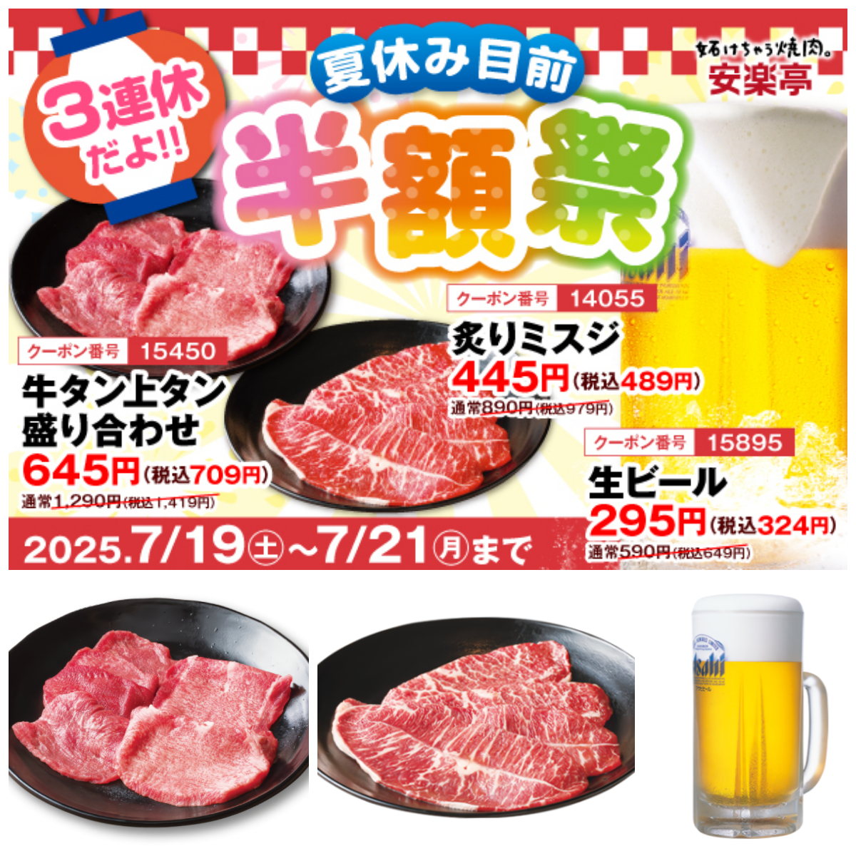 半額祭りきたー!【安楽亭】焼肉&ビールが超お得!7月19日(土)〜7月21日(月)の3連休はチャンス!