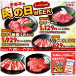 【安楽亭 肉の日WEEK】和牛＆ワイルドカルビが特別価格に！アプリでスタンプ2倍も♪7月26日(土)～31日(木)開催