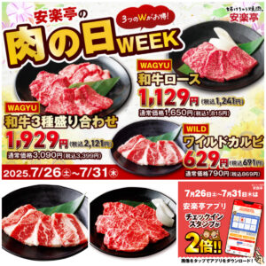 【安楽亭 肉の日WEEK】和牛＆ワイルドカルビが特別価格に！アプリでスタンプ2倍も♪7月26日(土)～31日(木)開催
