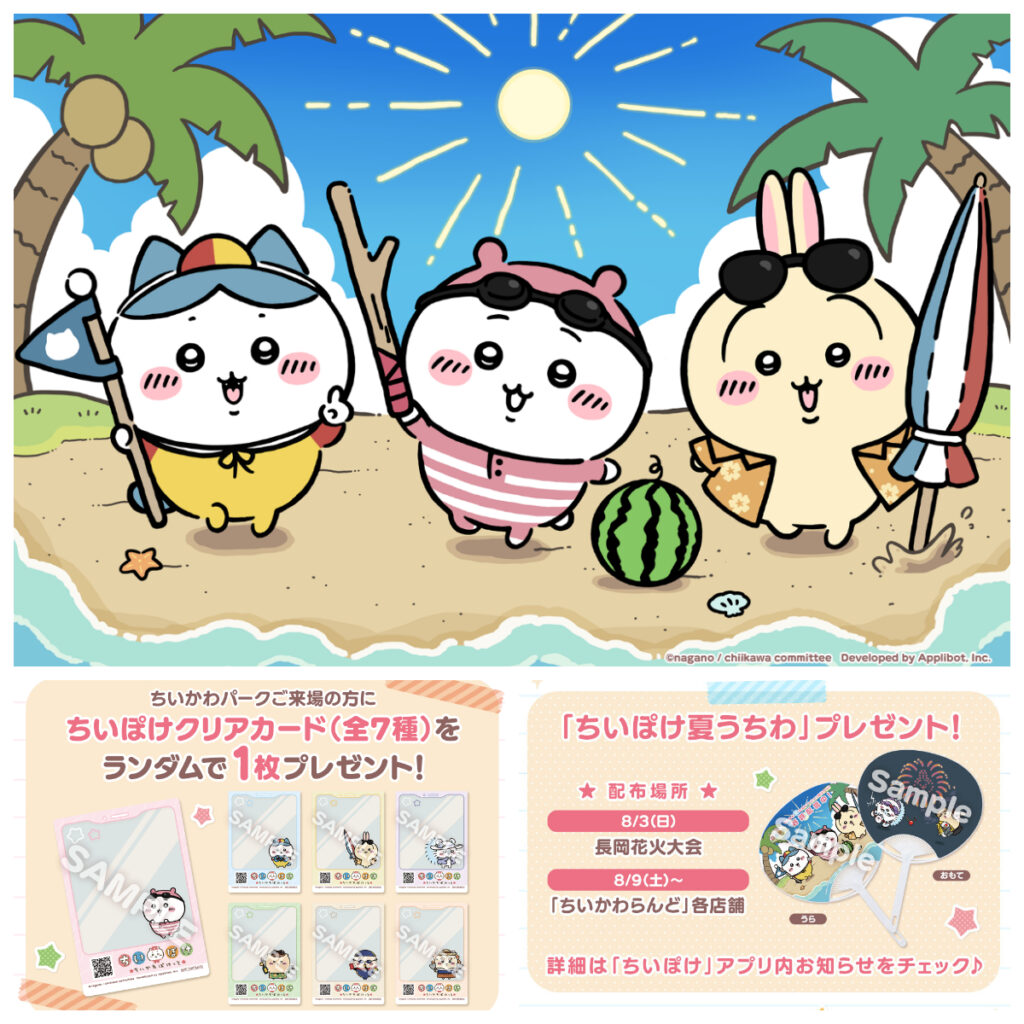 ちいぽけ【ちいかわポケット】夏キャンペーンがアツい！長岡花火大会＆ちいかわらんどで『限定うちわ』配布も♪