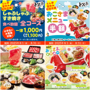 夏休みがお得！【しゃぶしゃぶどん亭】おこさまメニュー半額＆小学生食べ放題“全コース”1000円！