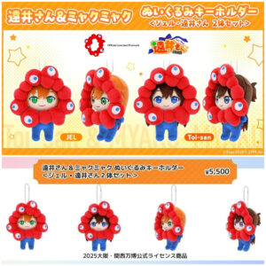 【大阪・関西万博】ミャクミャクコラボ！「すとぷり」ジェル・遠井さんぬいぐるみキーホルダーが可愛すぎる〜♡