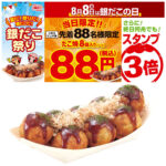 【築地銀だこ】各店先着88名に「人気No.1たこ焼を88円」でご提供！8月8日の 『銀だこの日』は超おトク！