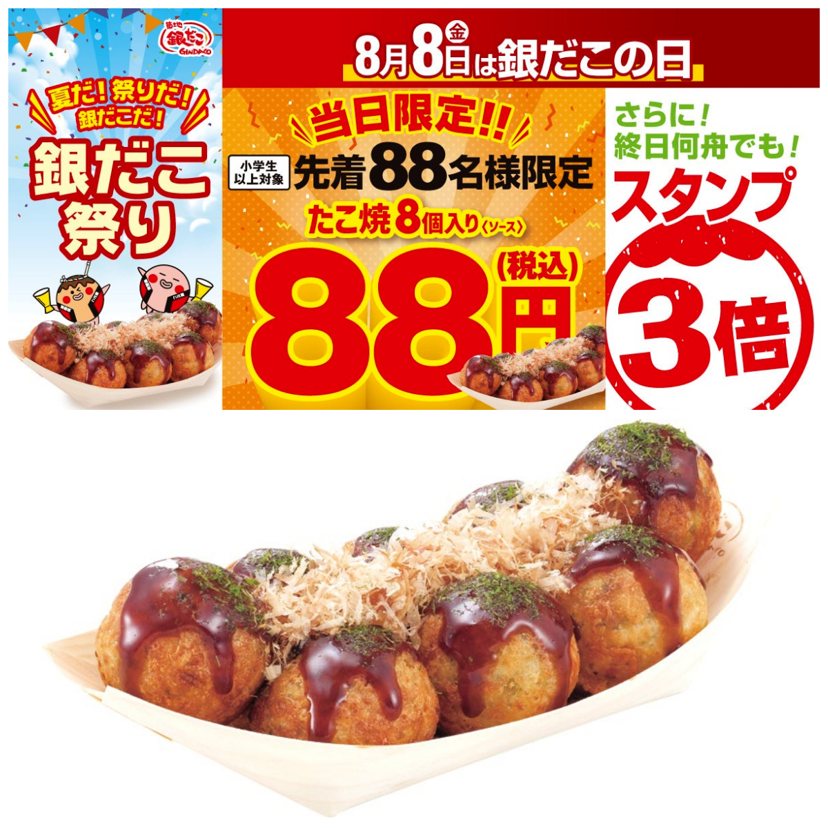 【築地銀だこ】各店先着88名に「人気No.1たこ焼を88円」でご提供!8月8日の 『銀だこの日』は超おトク!