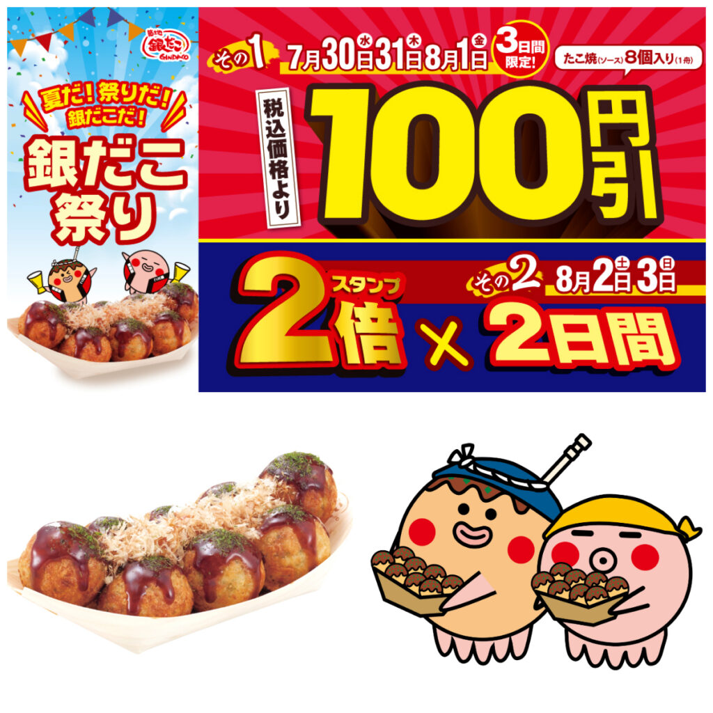 【築地銀だこ】“ぜったいお得な” 『銀だこ祭り』はじまるよ〜！3日間限定100円引き＆週末スタンプ2倍！