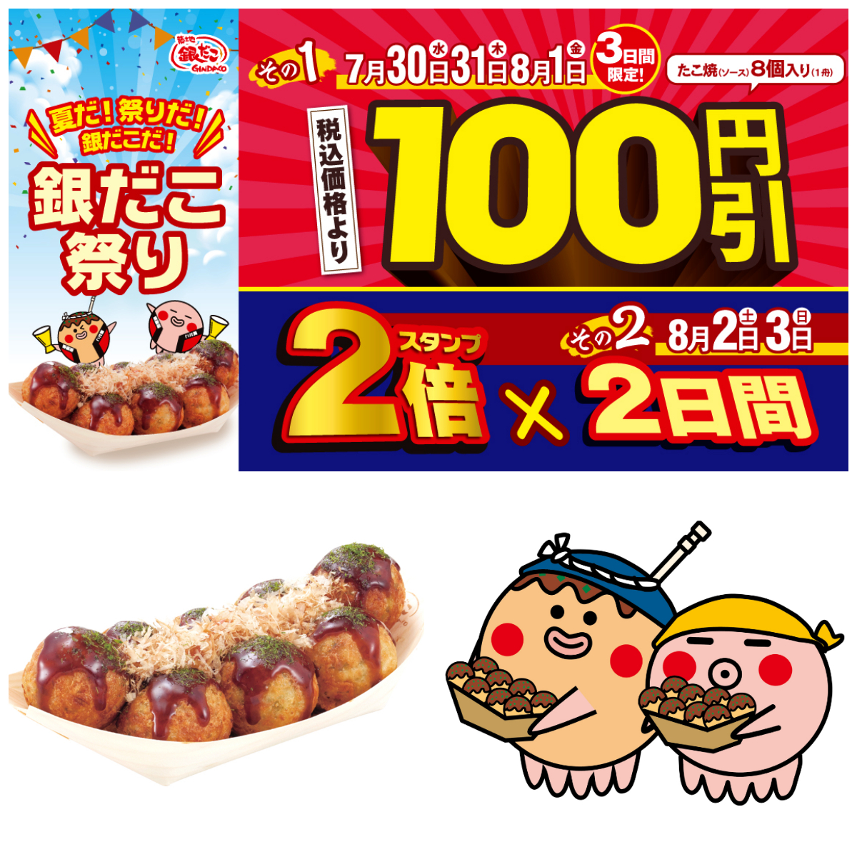 【築地銀だこ】“ぜったいお得な” 『銀だこ祭り』はじまるよ〜!3日間限定100円引き&週末スタンプ2倍!