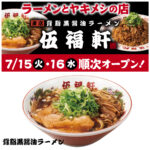 東京背脂黒醤油ラーメン【伍福軒（ごふくけん）】オープン記念でラーメン1杯500円！対象の10店舗をチェック！