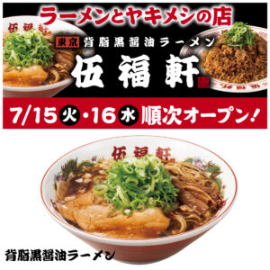 東京背脂黒醤油ラーメン【伍福軒（ごふくけん）】オープン記念でラーメン1杯500円！対象の10店舗をチェック！