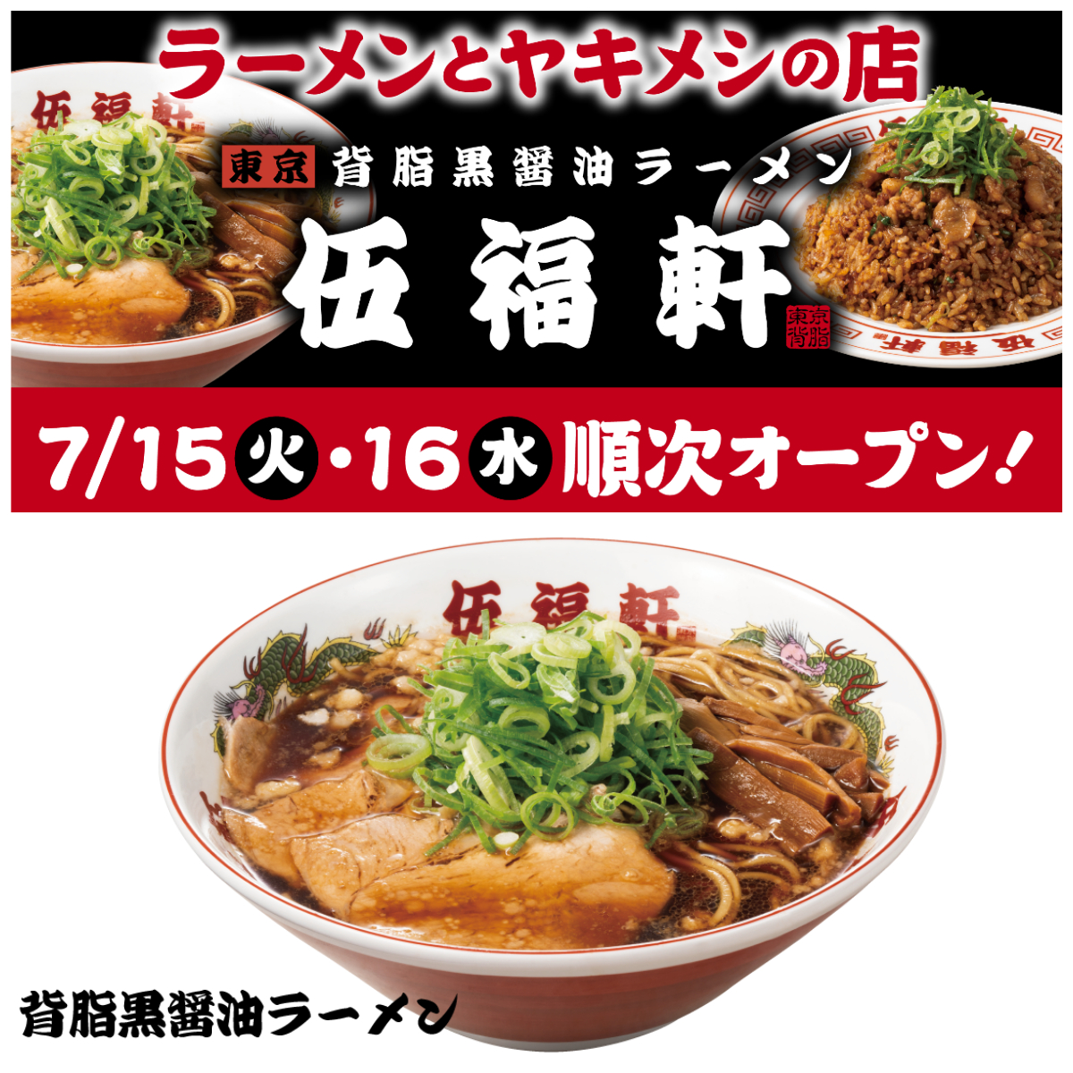 東京背脂黒醤油ラーメン【伍福軒（ごふくけん）】オープン記念でラーメン1杯500円！対象の10店舗をチェック！