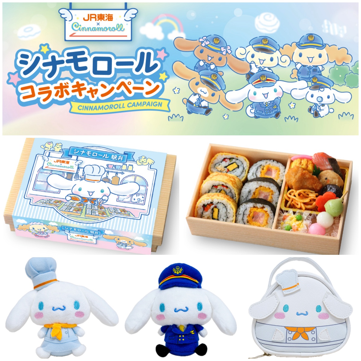 【JR東海×シナモロール】夢のコラボキャンペーン♡駅弁・おにぎり・スイーツ・限定グッズも可愛すぎる〜♡