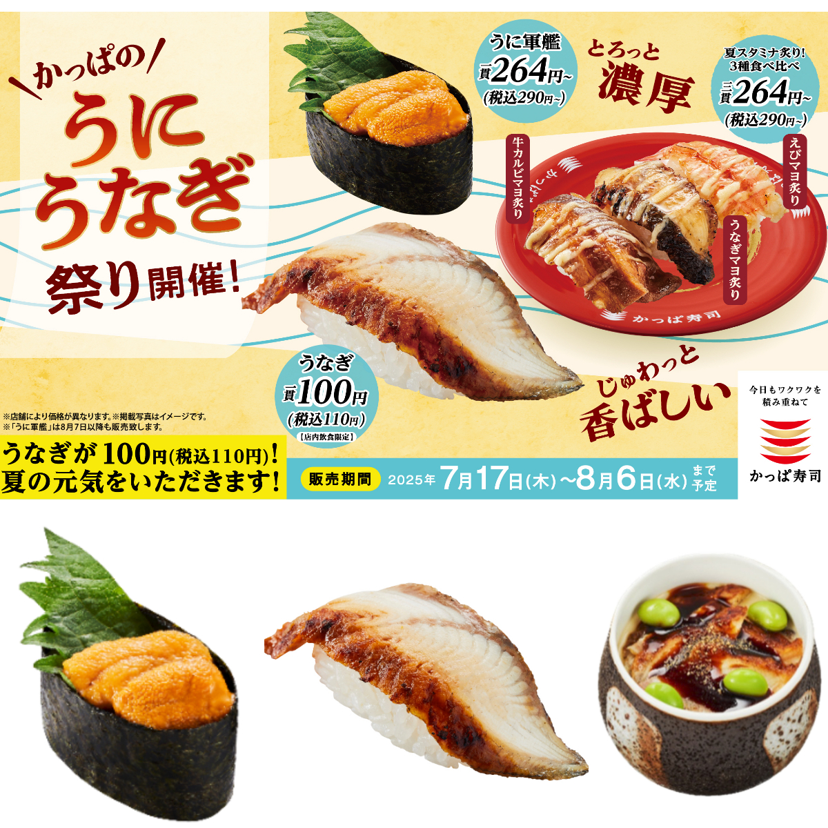 夏のごちそうが110円〜！かっぱ寿司「うなぎ・うに祭り」で贅沢三昧
