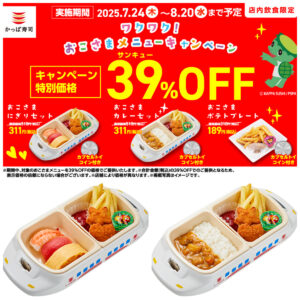 【かっぱ寿司】夏のキッズ祭りきたー！カプセルトイ付きおこさまメニューが189円〜！お得な39％OFF♡