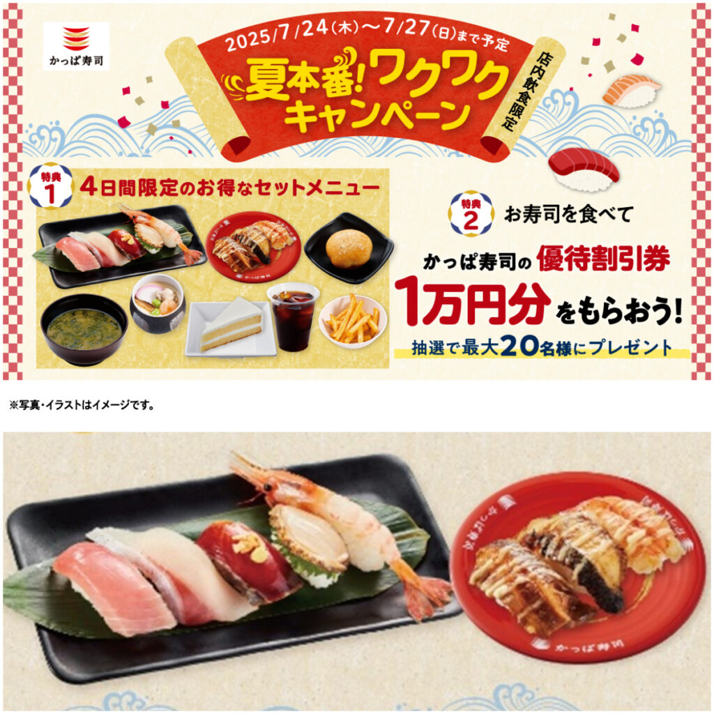 【かっぱ寿司】優待割引券1万円分が当たるチャンス！「夏本番！ワクワクキャンペーン」4日間限定開催