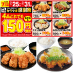 値引きセールきたー!!【からやま】夏のお得な感謝祭！「人気定食4品が150円引き」今がチャンス！
