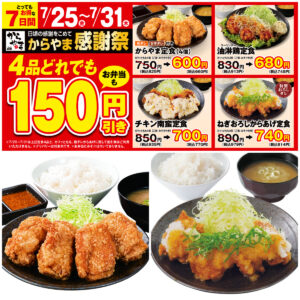 値引きセールきたー!!【からやま】夏のお得な感謝祭！「人気定食4品が150円引き」今がチャンス！