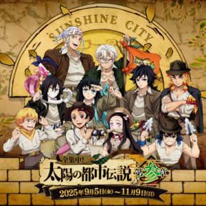 【鬼滅の刃×サンシャインシティ】コラボイベント第三弾！「全集中！太陽の都市伝説 第参章」開催決定
