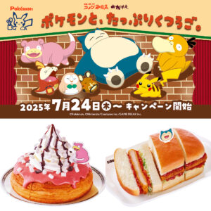 【コメダ珈琲店×ポケモン】ヤドンがシロノワールに！カビゴンがカツパンに！ピカチュウチャームもかわいい〜♡