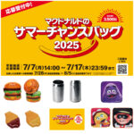 【マクドナルド 夏の福袋2025】ビッグマックファン＆商品無料券入り♪お得すぎる中身を大公開！