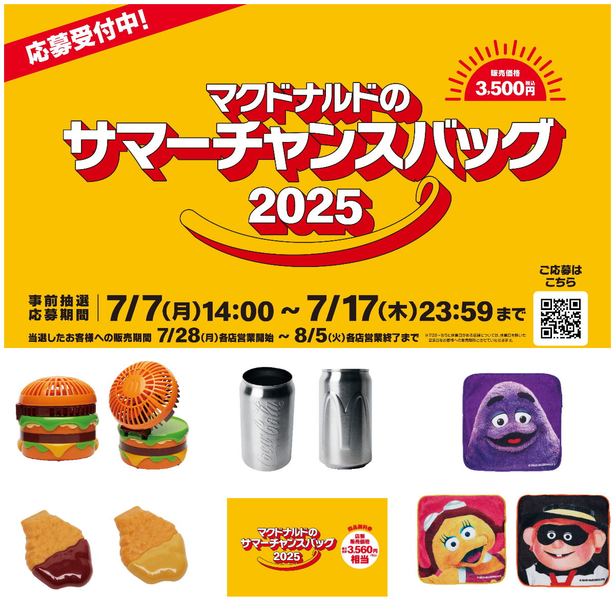 【マクドナルド 夏の福袋2025】ビッグマックファン&商品無料券入り♪お得すぎる中身を大公開!