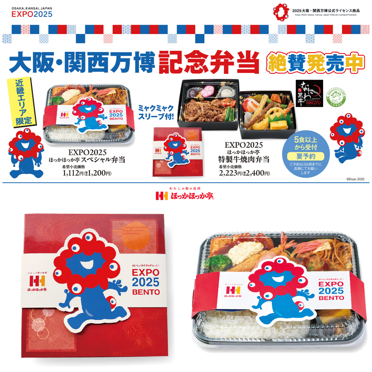 【ほっかほっか亭】可愛すぎるミャクミャクスリーブ付き♡万博コラボ弁当がリニューアル発売！