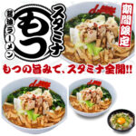 【山岡家】「スタミナもつ醤油ラーメン」が期間限定で登場！にんにく香る夏の一杯をチェック♪