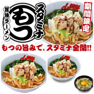 【山岡家】「スタミナもつ醤油ラーメン」が期間限定で登場！にんにく香る夏の一杯をチェック♪
