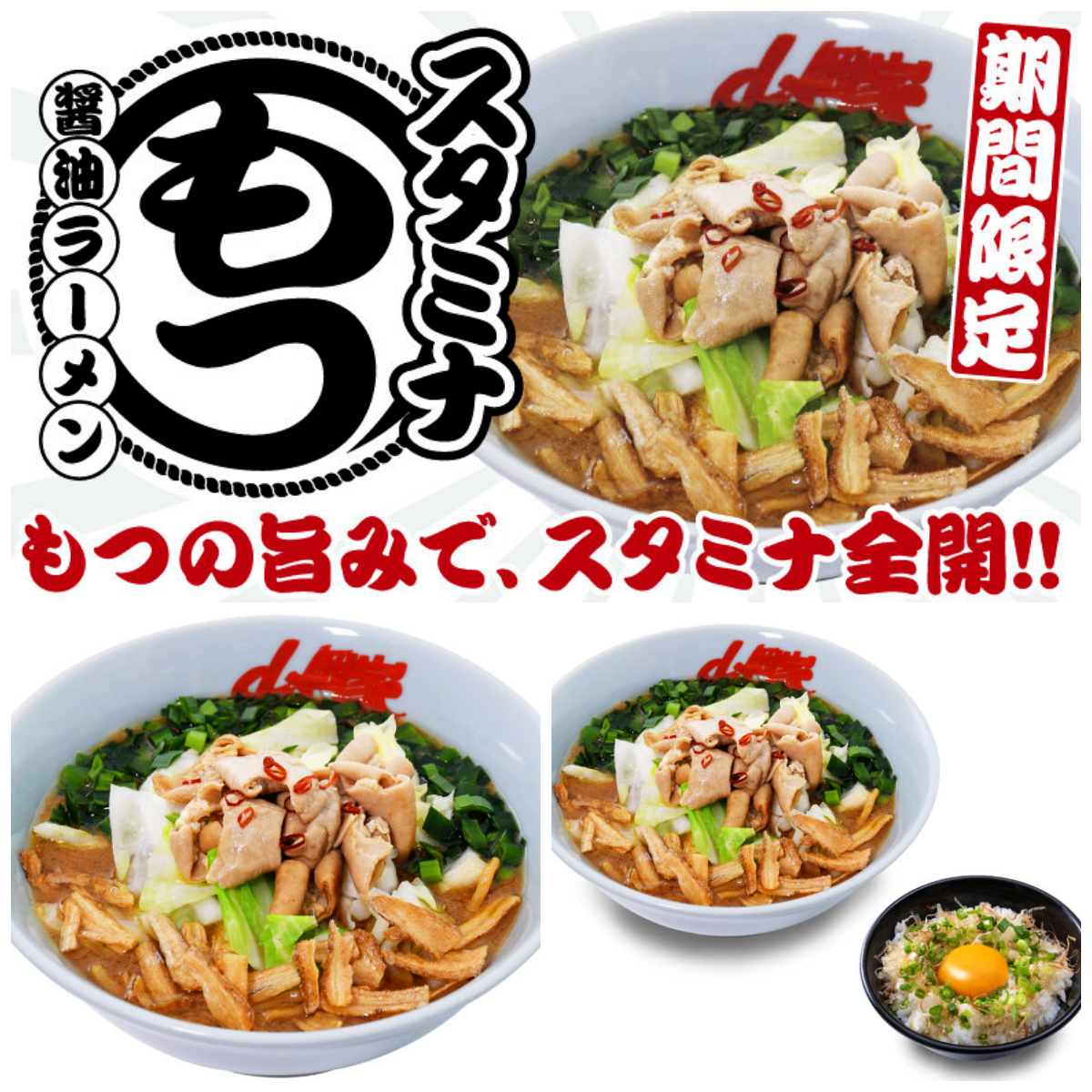 【山岡家】「スタミナもつ醤油ラーメン」が期間限定で登場!にんにく香る夏の一杯をチェック♪