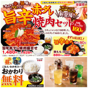 【安楽亭】新登場ランチ『旨辛赤ダレ焼肉セット』お肉160gで大満足♡「ごはん・わかめスープ」おかわり無料