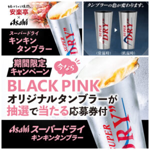 【安楽亭】アサヒスーパードライ「キンキンタンブラー」発売！さらにBLACKPINKデザインが当たるチャンス♡