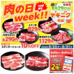 8月29日は焼肉の日【安楽亭】中落ちカルビが驚きの290円!? アプリでスタンプ2倍も♪「肉の日week!!」8/31(日)まで開催