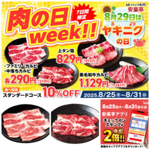 8月29日は焼肉の日【安楽亭】中落ちカルビが驚きの290円!? アプリでスタンプ2倍も♪「肉の日week!!」8/31(日)まで開催