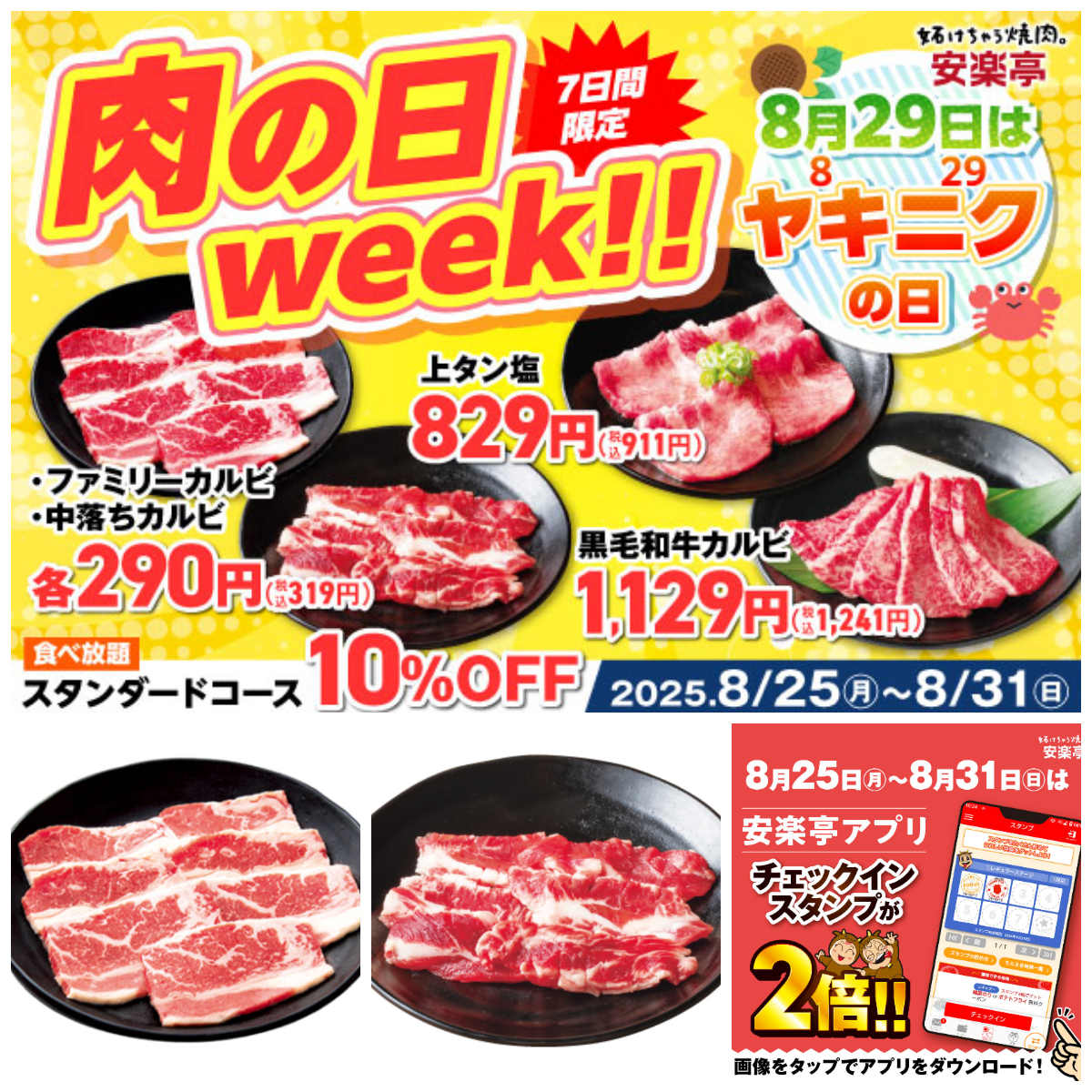 8月29日は焼肉の日【安楽亭】中落ちカルビが驚きの290円!? アプリでスタンプ2倍も♪「肉の日week!!」8/31(日)まで開催
