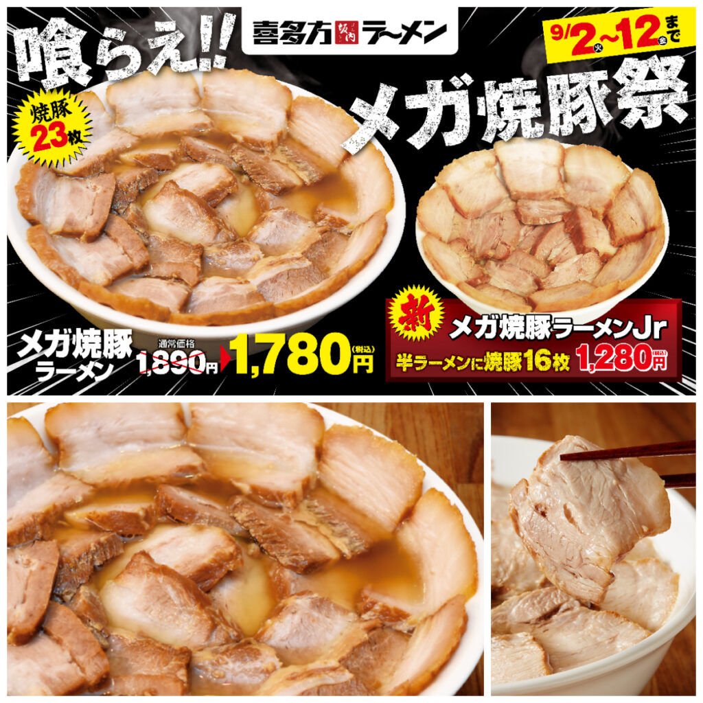 【喜多方ラーメン坂内】肉厚チャーシュー23枚！圧巻の「メガ焼豚ラーメン」きたーーーッ！