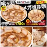 【喜多方ラーメン坂内】肉厚チャーシュー23枚！圧巻の「メガ焼豚ラーメン」きたーーーッ！