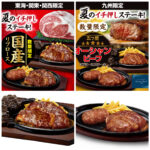 【ブロンコビリー】大人気の「炭焼きリブロースステーキ」数量限定で登場！お盆休みのごちそう時間に◎