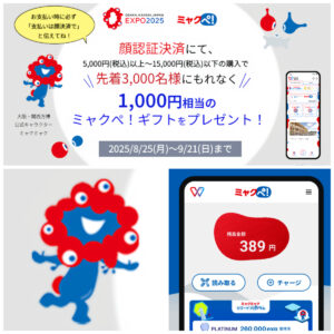 2025大阪・関西万博【ミャクペ！】顔認証決済お試しで1000円ギフトがもらえる♡